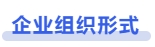 中級會計(jì)企業(yè)組織形式