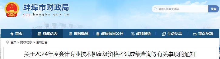 安徽蚌埠2024年初級會計師考試成績復(fù)核申請通知