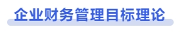 中級(jí)會(huì)計(jì)企業(yè)財(cái)務(wù)管理目標(biāo)理論
