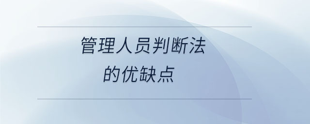 管理人員判斷法的優(yōu)缺點(diǎn)
