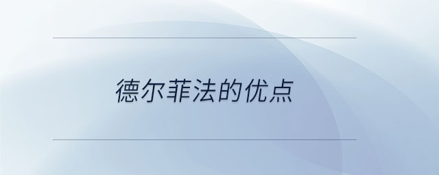 德?tīng)柗品ǖ膬?yōu)點(diǎn)