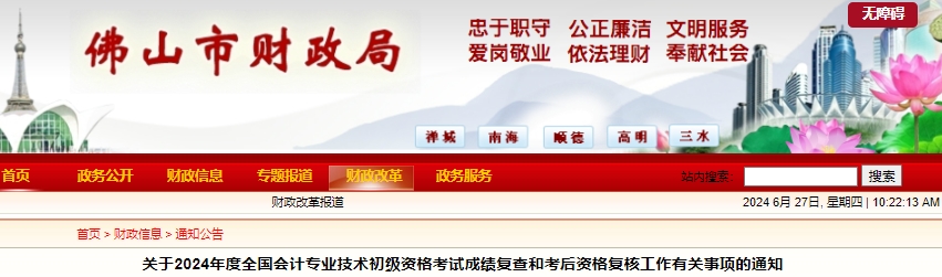 廣東佛山2024年初級(jí)會(huì)計(jì)師考后資格復(fù)核時(shí)間7月4日9:00起