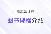 2025年高級會計師新課全面升級，書課搭配考評更省心！