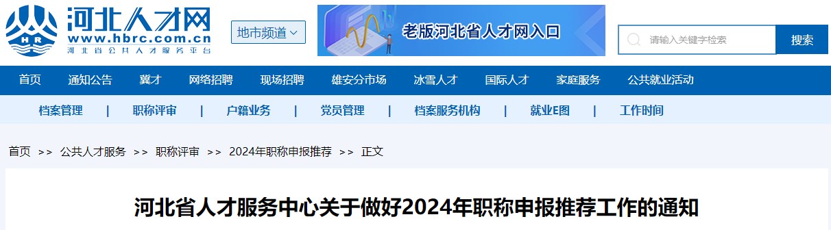 河北省關(guān)于做好2024年職稱申報(bào)推薦工作的通知省關(guān)于做好2024年職稱申報(bào)推薦工作的通知