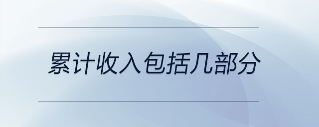 累計收入包括幾部分 累計收入包括幾部分