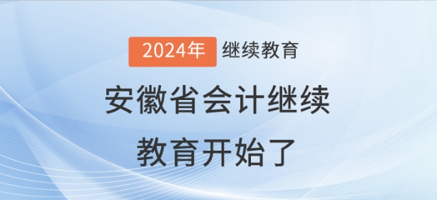 2024年安徽省會(huì)計(jì)繼續(xù)教育開始了！