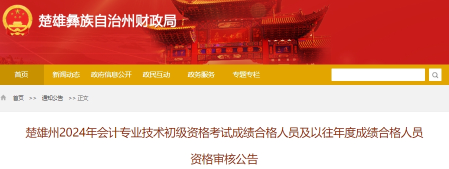 云南楚雄2024年初級會計考試資格審核時間：6月25日至7月16日