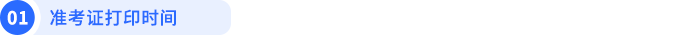 準(zhǔn)考證打印時(shí)間