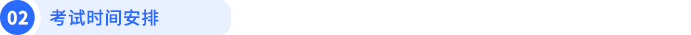 考試時(shí)間安排