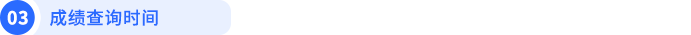 成績(jī)查詢時(shí)間