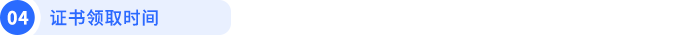 證書領(lǐng)取時(shí)間