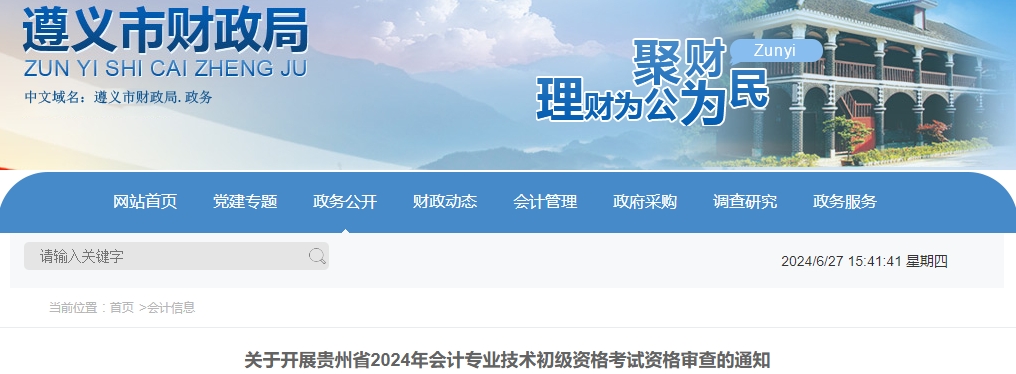 貴州遵義2024年初級(jí)會(huì)計(jì)考試合格人員審核時(shí)間6月25日開始