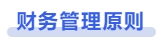 中級會計財務管理原則