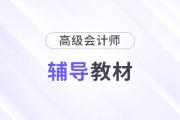 2025年全國(guó)高級(jí)會(huì)計(jì)師教材什么時(shí)候出