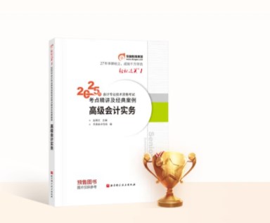 2025年高級會(huì)計(jì)輔導(dǎo)教材推薦
