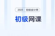 2025年初級會計(jì)輔導(dǎo)課程哪個(gè)比較好？