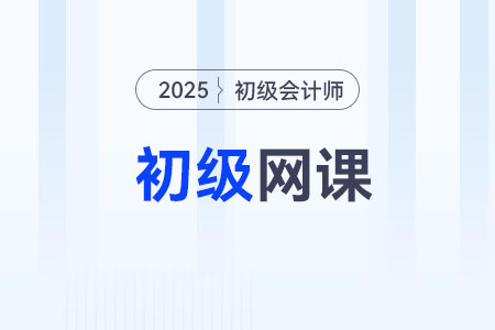 2025年初級(jí)會(huì)計(jì)師網(wǎng)課怎么選？