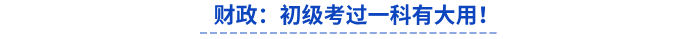 財(cái)政通知：初級(jí)會(huì)計(jì)考過(guò)一科有大用！