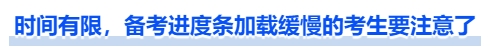 中級(jí)會(huì)計(jì)時(shí)間有限，備考進(jìn)度條加載緩慢的考生要注意了