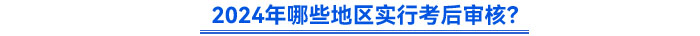 2024年哪些地區(qū)實行考后審核？