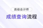 速看！2024年高級(jí)會(huì)計(jì)師考試成績(jī)查詢流程詳細(xì)圖解！