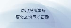 費(fèi)用報(bào)銷單摘要怎么填寫才正確