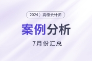 2024年高級會計師考試7月份案例分析匯總