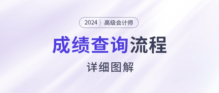速看！2024年高級會計(jì)師考試成績查詢流程詳細(xì)圖解！