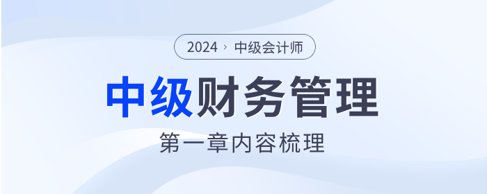 章節(jié)要點(diǎn)速看！2024年中級(jí)會(huì)計(jì)《財(cái)務(wù)管理》第一章