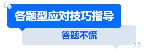 中級會計答題不慌，各題型應(yīng)對技巧指導