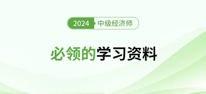 2024年新手學(xué)習(xí)中級(jí)經(jīng)濟(jì)師必領(lǐng)的學(xué)習(xí)資料！