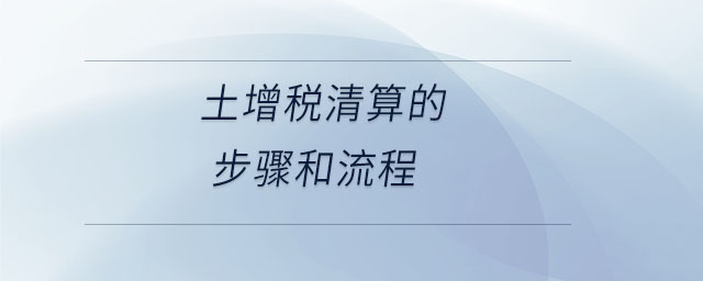 土增稅清算的步驟和流程 土增稅清算的步驟和流程