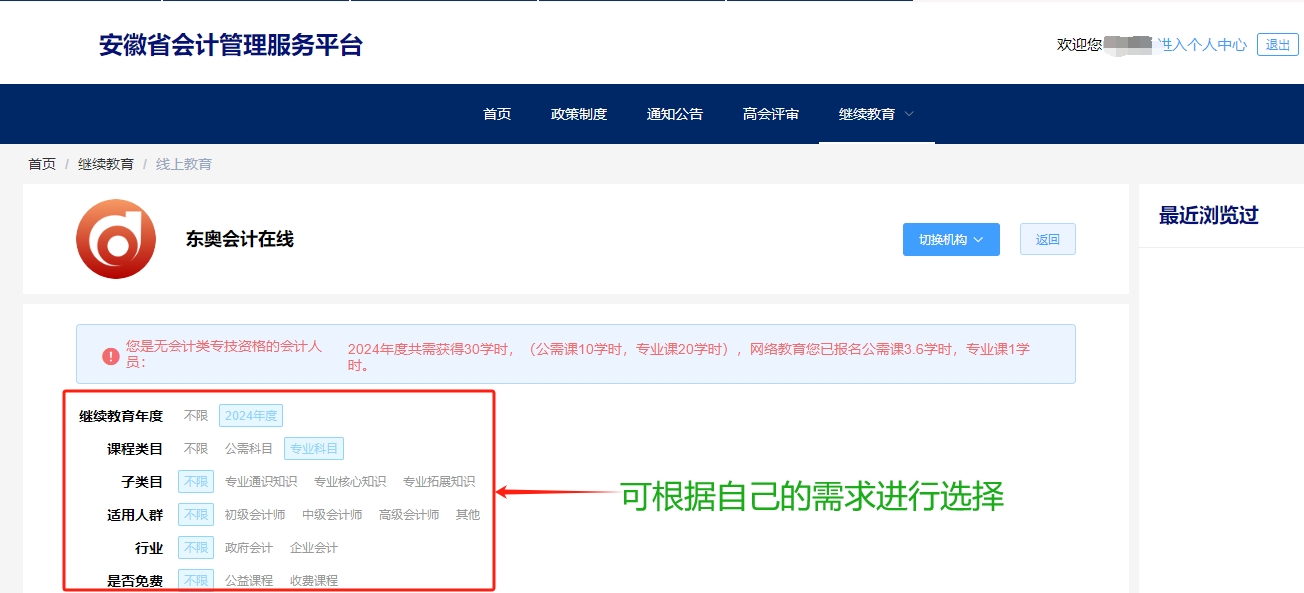 安徽省會(huì)計(jì)繼續(xù)教育選課購買