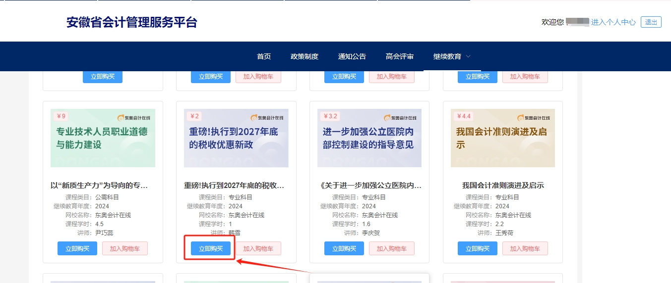 安徽省會(huì)計(jì)繼續(xù)教育選課購買