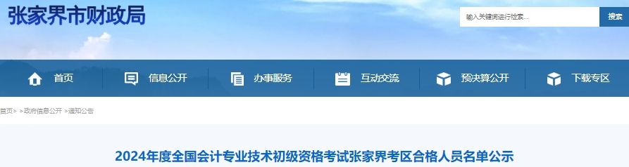 湖南張家界2024年初級(jí)會(huì)計(jì)職稱(chēng)考試合格人員名單公示