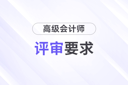 2024年廣西高級(jí)會(huì)計(jì)師評(píng)審條件及要求