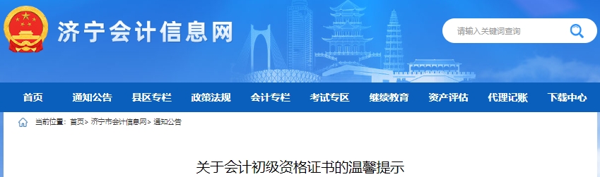 山東濟(jì)寧2024年初級會計證書領(lǐng)取溫馨提示