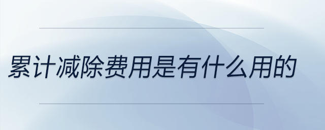 累計(jì)減除費(fèi)用是有什么用的 累計(jì)減除費(fèi)用是有什么用的