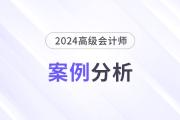 2024年高級會計師考試案例分析7月3日