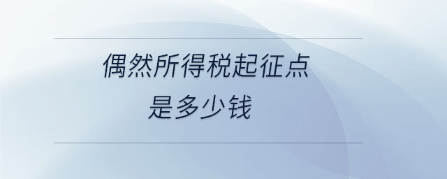 偶然所得稅起征點(diǎn)是多少錢 偶然所得稅起征點(diǎn)是多少錢
