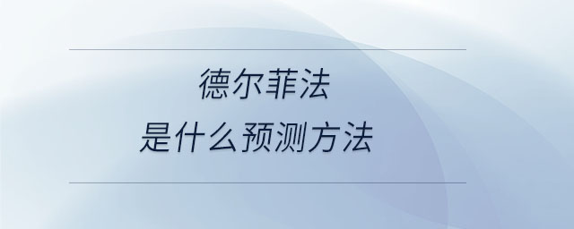 德爾菲法是什么預測方法