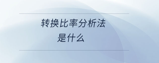 轉換比率分析法是什么