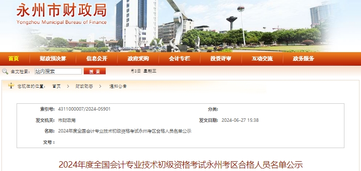 湖南永州2024年初級會計(jì)師考試合格人員名單公示