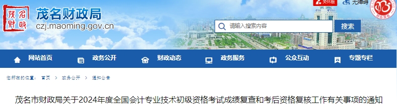 廣東茂名2024年初級會計師考試成績復查和考后資格復核通知