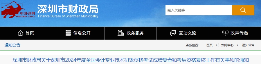 廣東深圳2024年初級會計考試成績復(fù)查和考后資格復(fù)核通知