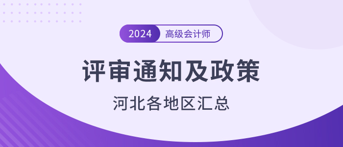2024年河北省各地高級會計師評審?fù)ㄖ邊R總