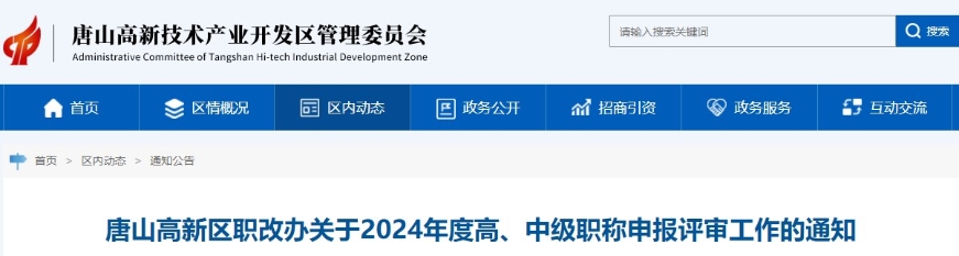 河北唐山新區(qū)2024年高級職稱申報評審工作的通知