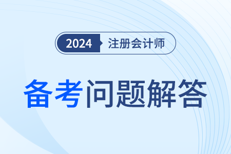 注冊會計師網(wǎng)絡課程哪家好？