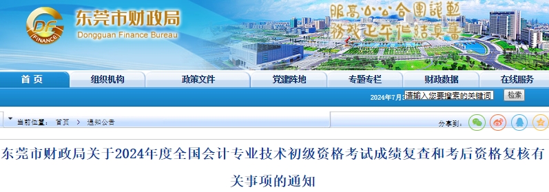 廣東東莞2024年初級會計師考試成績復查和考后資格復核通知