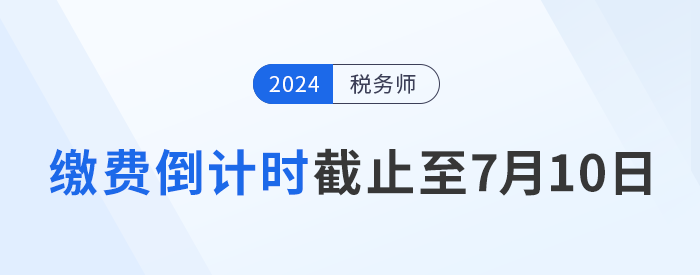繳費(fèi)倒計時，時間截止至7月10日